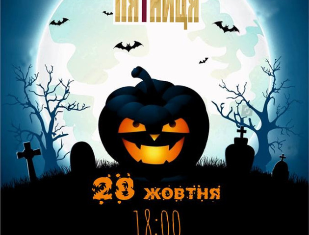Halloween (День всіх святих) у барі «П'ятниця» / 28.10 о 18:00 /
