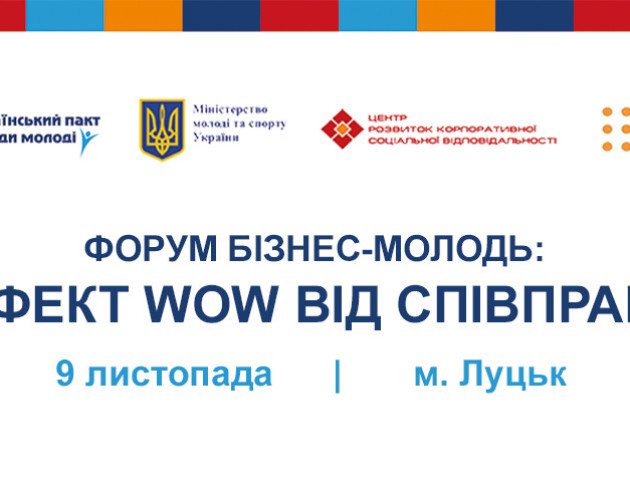 У Луцьку відбудеться форум «Бізнес-молодь»: ефект WOW від співпраці»