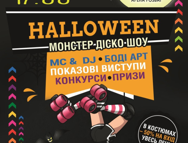 У Луцьку Halloween можна відсвяткувати на роликах