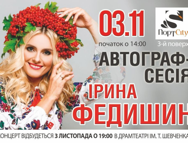 У ПортCity автограф-сесія Ірини Федишин