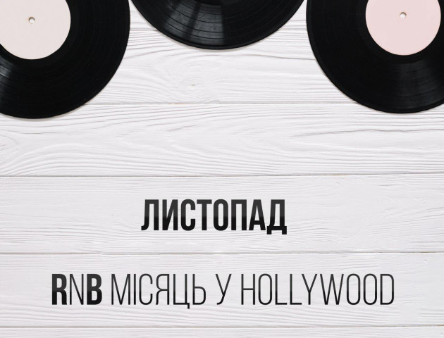 Листопад у Hollywood - місяць RNB-вечірок