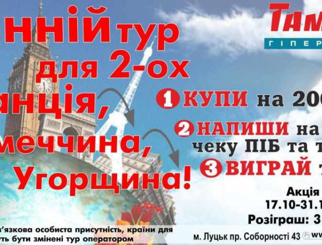 Завтра «ТамТам» подарує осінній тур в Європу