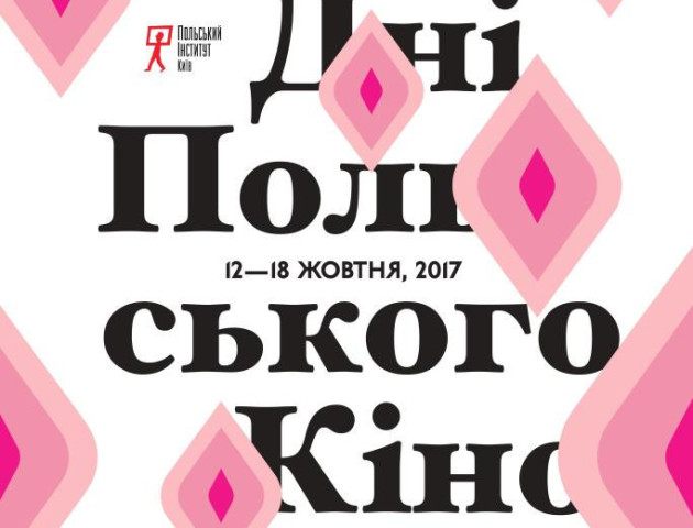 Ексклюзивно у PremierCity: Дні польського кіно