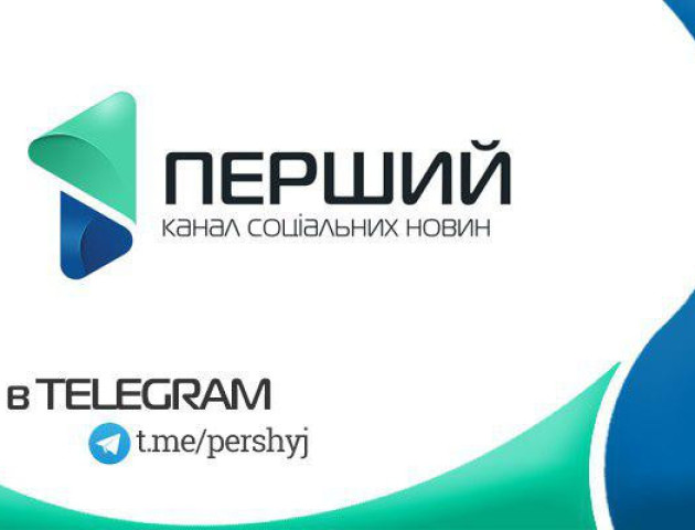 У Telegram «Першого» - тільки найцікавіше