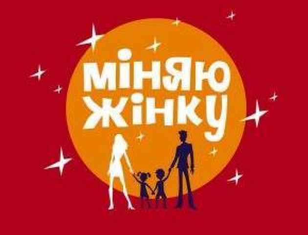 Волинян запрошують взяти участь у реаліті-шоу «Міняю жінку»