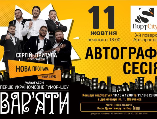 У Луцьку можна буде поспілкуватися й зробити селфі з відомими гумористами
