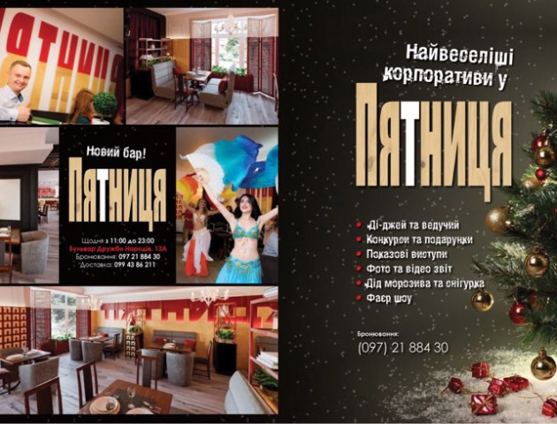 Новорічні корпоративи у барі «П'ятниця»