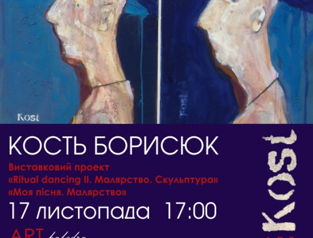 У Луцьку відкриють персональну виставку художника Костя Борисюка