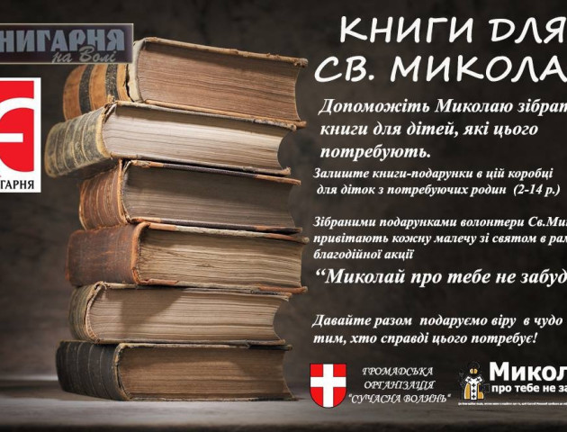 Книги для Святого Миколая!