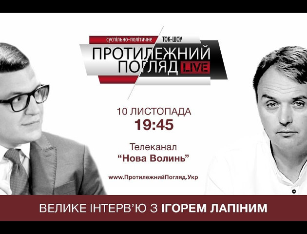 Велике інтерв'ю Ігоря Лапіна «Протилежному Погляду». ВІДЕО