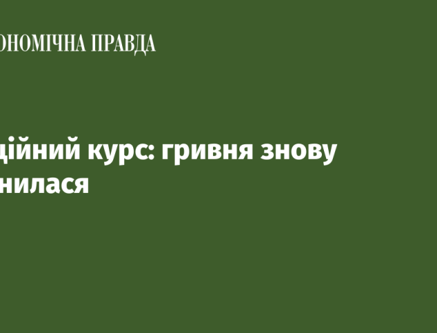 Офіційний курс: гривня знову зміцнилася