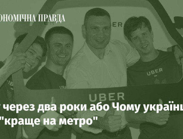 Uber через два роки або Чому українцям уже “краще на метро”