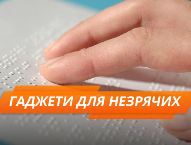 Як змінилося життя незрячих за 200 років: топ-5 геніальних винаходів
