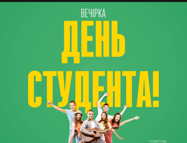 Луцький пивний клуб «Оболонь» запрошує на святкування Дня студента
