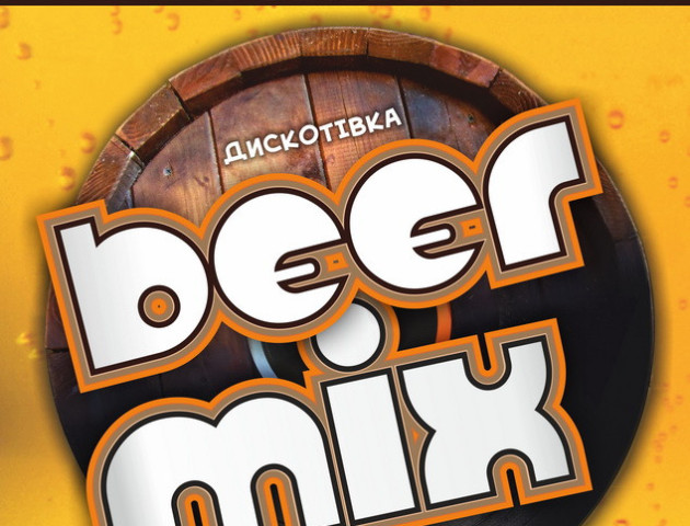 Луцький «Кораблик» запрошує на дискотівку «Beer Mix»