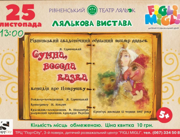 У FigliMigli покажуть «Сумну, весело казку»