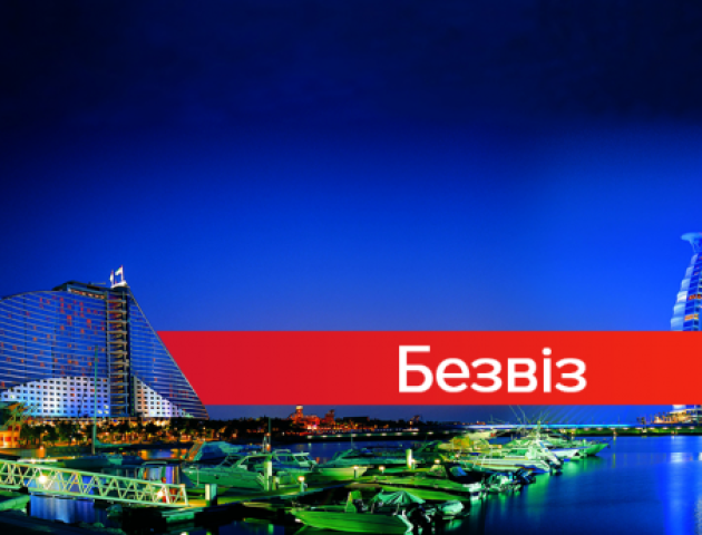 На радість туристам: Україна домовилась про безвіз зі ще однією арабською країною