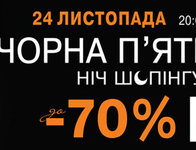 Вже цього тижня у ПортCity шалена  «Чорна п’ятниця»
