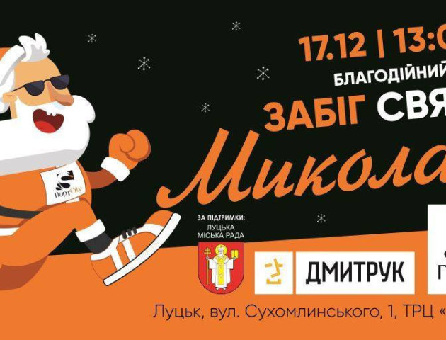 У Луцьку змагатимуться «Миколайчики»