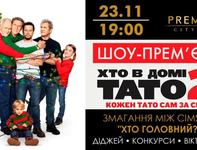 Лучан запрошують на шоу-прем’єру сімейного фільму