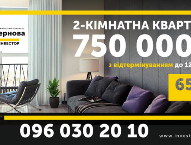 Заселяйся, а потім плати: відтермінування на квартири від БК «Інвестор»