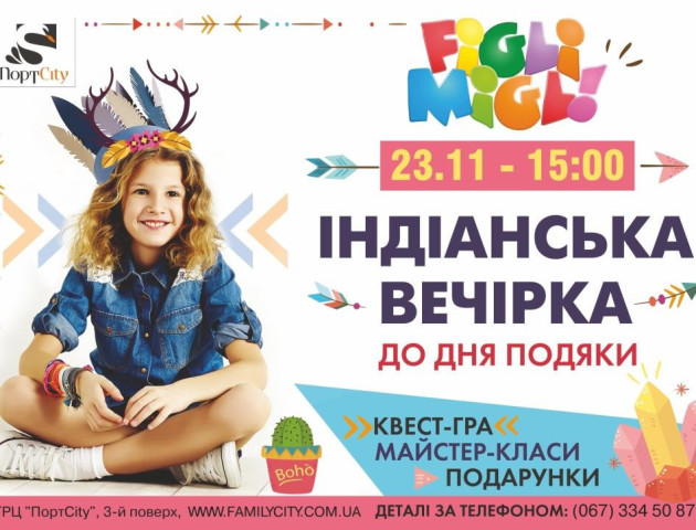 Маленьких волинян запрошують на індіанську вечірку