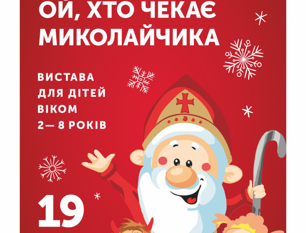 У РЦ «Промінь» влаштують дитяче свято до Дня Миколая