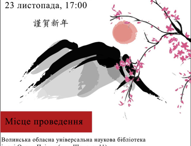Лучан кличуть на вечір японської культури