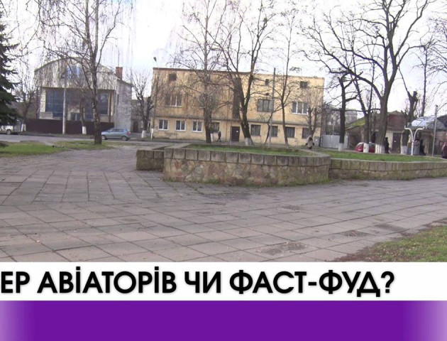 Сквер авіаторів чи McDonalds: як у Луцьку облаштують земельну ділянку. ВІДЕО