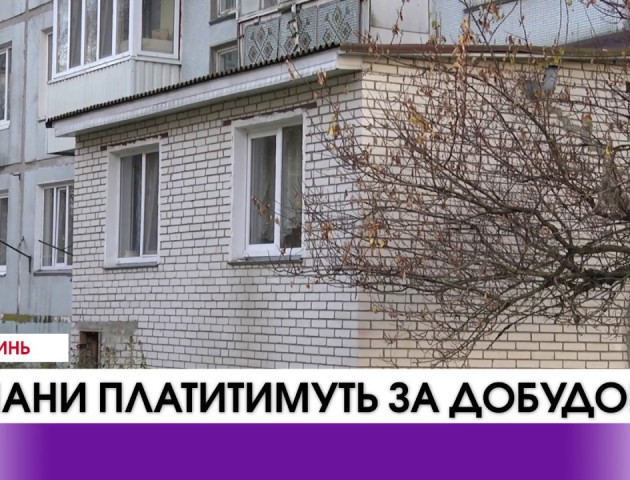 Лучани платитимуть за добудови. ВІДЕО