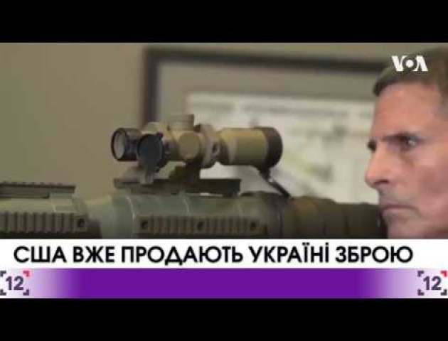 США вже продають в Україні зброю
