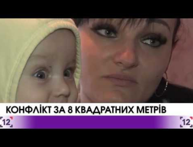 У Луцьку дві сім'ї судяться за 8 квадратних метрів