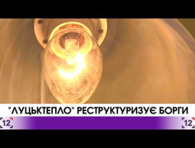 У Луцьку - рекордна кількість боржників за воду та теплопостачання