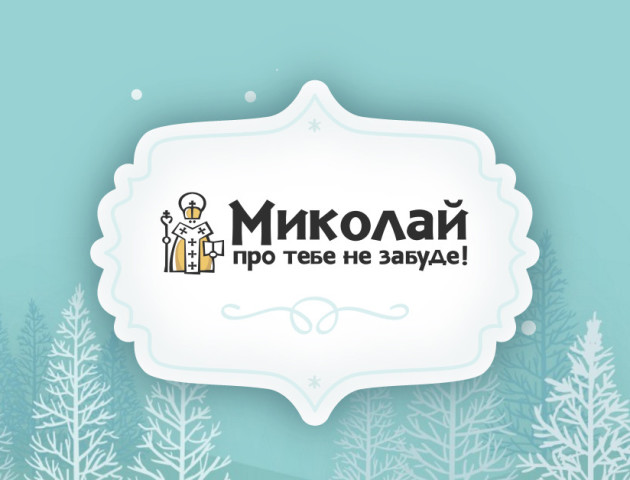 У Луцьку відбудеться щорічна благодійна акція «Миколай про тебе не забуде»