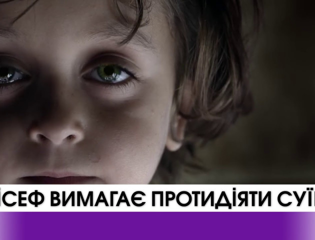 ЮНІСЕФ вимагає протидіяти дитячому суїциду
