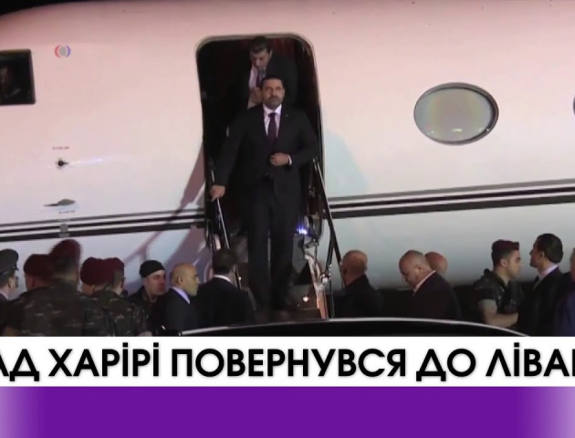 Премєр-міністр Лівану Саад Харірі повернувся на Батьківщину.