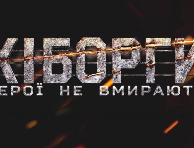 5 гривень з кожного квитка на “Кіборгів” будуть перераховані сім’ям загиблих