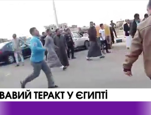 Кривавий теракт в Єгипті