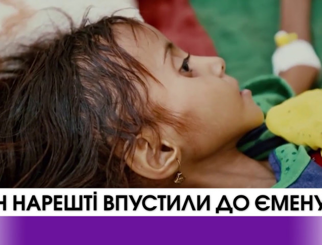 ВІДЕО: ООН нарешті пустили до Ємену