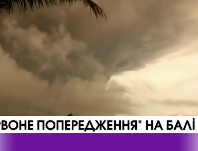 ВІДЕО: «Червоне попередження» на Балі. Туристи не можуть повернутися додому