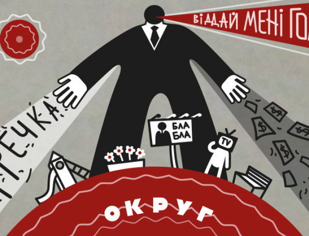 Волинь: замість інвестицій в економіку інвестиції у підкуп виборців