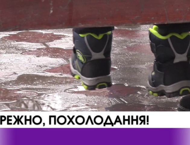 Волинські синоптики застерігають: Обережно, похолодання! ВІДЕО