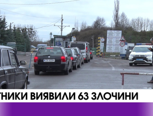 Волинські митники працюють, як слід. Цьогоріч виявлено 63 злочини. ВІДЕО