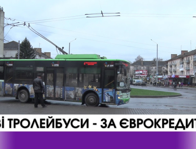 6 мільйонів єврокредиту для купівлі тролейбусів у Луцьку. ВІДЕО