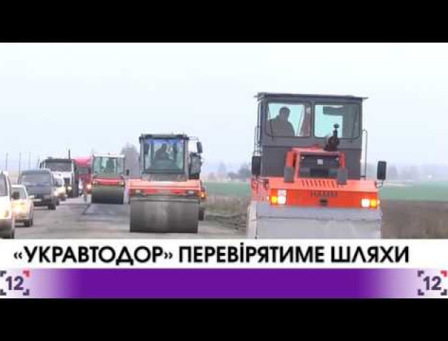 Укравтодор планує масштабну перевірку доріг. 2018 року на будівництво виділять 40 млрд грн. ВІДЕО