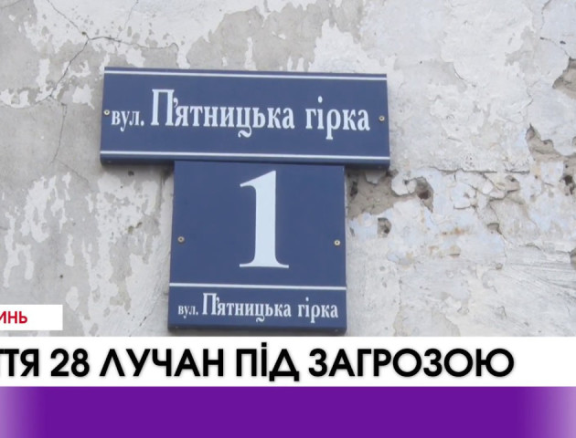 Життя 28 лучан під загрозою. ВІДЕО
