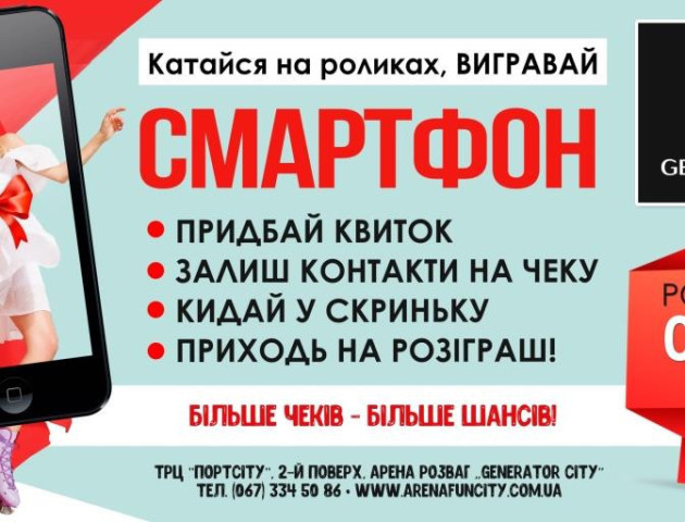 У неділю GeneratorCity  розіграє смартфон