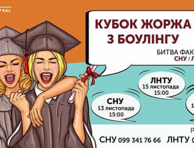 У George's Club - турнір з боулінгу серед студентів