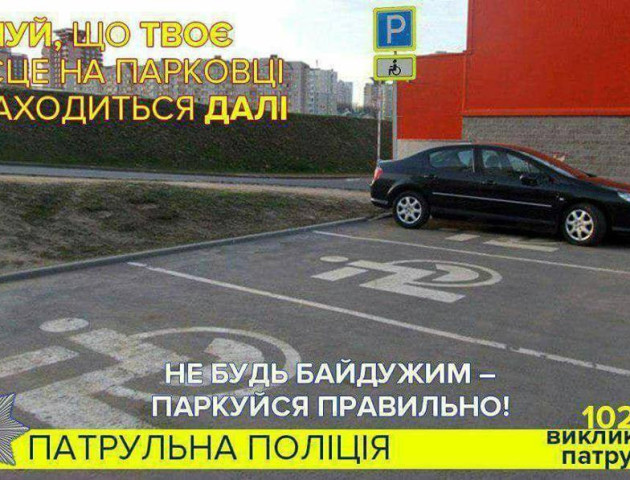У Луцьку за паркування у місцях для інвалідів покарали 17 горе-водіїв