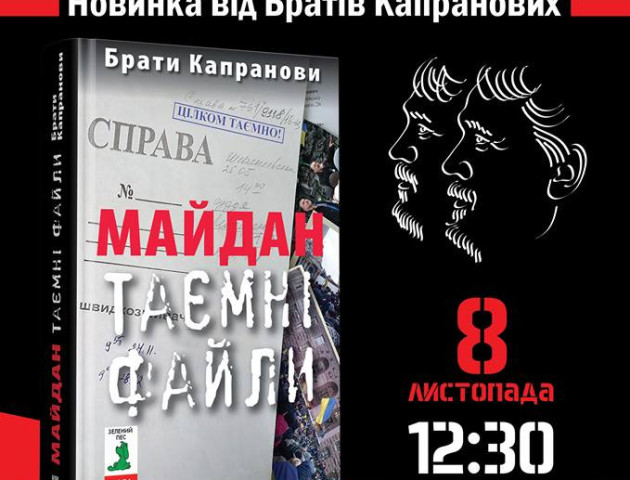 Правда про Майдан: у Луцьку виступатимуть Брати Капранови